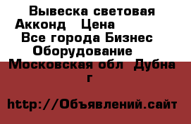 Вывеска световая Акконд › Цена ­ 18 000 - Все города Бизнес » Оборудование   . Московская обл.,Дубна г.